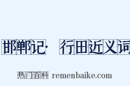 邯郸记·行田近义词是什么意思的图片